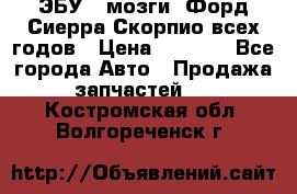 ЭБУ ( мозги) Форд Сиерра Скорпио всех годов › Цена ­ 2 000 - Все города Авто » Продажа запчастей   . Костромская обл.,Волгореченск г.